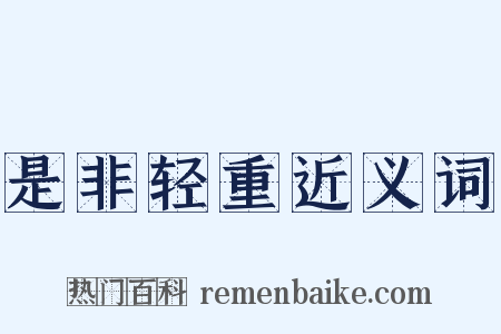 是非轻重近义词是什么意思的图片